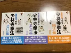 連続写真で究める少林寺拳法 教本 3冊セット 連続写真で究める少林寺拳法 剛法,柔法3冊セット - メルカリ