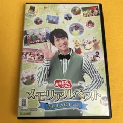 《新品ケース》NHKおかあさんといっしょ メモリアルベスト だいすきなキミに