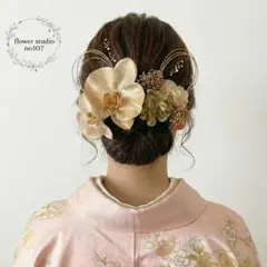 胡蝶蘭髪飾り　ピンクベージュ　成人式髪飾り　髪飾り　和装髪飾り　髪飾りヘアピン