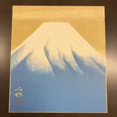工芸画の色紙　丸山石根「富士」