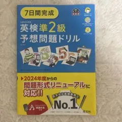 7日間完成　英検準2級　予想問題ドリルのサムネイル