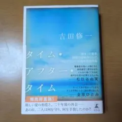 タイム・アフター・タイム