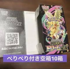 ぺりぺり付き空箱10箱 メガドリーム ニンジャスピナー ポケモンカード