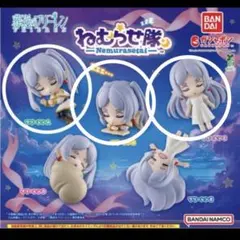 葬送のフリーレン ねむらせ隊 3種セット