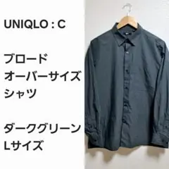 【早い者勝ち】UNIQLO C ブロードオーバーサイズシャツ Lサイズ