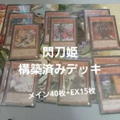 遊戯王 閃刀姫 構築済みデッキ メイン40枚+EX15枚