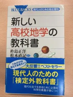 新しい高校地学の教科書