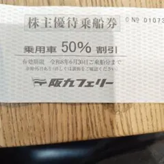 阪九フェリー 株主優待乗船券 乗用車50%割引券のサムネイル