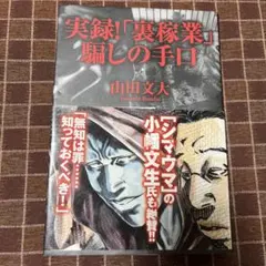 実録!「裏稼業」騙しの手口 = REAL DOCUMENT!"UNDERGRO…