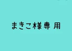 まきこ様専用