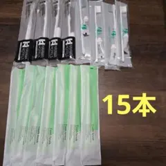【新品未使用】歯ブラシ　使い捨て歯ブラシ 15本セット