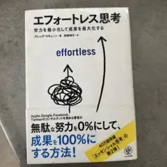 エフォートレス思考 人文
