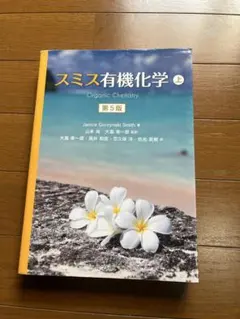 2025年最新】スミス有機化学の人気アイテム - メルカリ