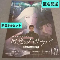 機動戦士ガンダム 　閃光のハサウェイ キルケーの魔女　新品フライヤー　2枚セット