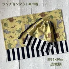 1404 ランチョンマット　ランチクロス　巾着　給食袋　給食セット　恐竜