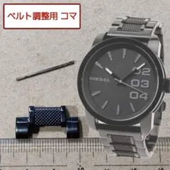 ベルト調整用部品　予備コマ　DIESEL DZ-1371 （DZ1371）用のサムネイル