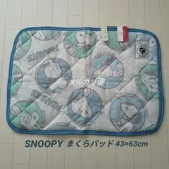 スヌーピー　枕カバー　まくらパッド　75周年　西川　寝具　ブルーグリーン