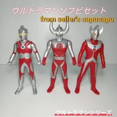 ウルトラマンエース/ウルトラの父/ウルトラマンタロウ/ソフビ/人形/