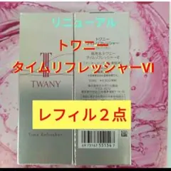 新品未開封 トワニー タイムリフレッシャー 限定セット2箱 - メルカリ