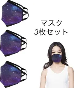 ★新品★ FASHION MASK ３枚セット 抗菌 マスク