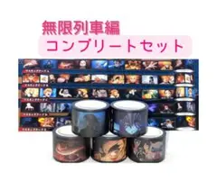 鬼滅の刃 無限列車編 マスキングテープ コンプリートセット