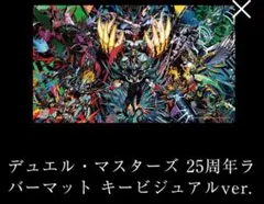 デュエルマスターズ 25周年 キービジュアル プレイマット ラ*チ様 未開封品デュエルマスターズ 25周年 プレイマット キー