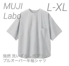 新品【L-XL】 MUJI LABO ポプリン リバーシブル半袖シャツ ムジラボ