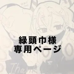 専用ページです。