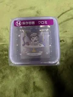 クロミ 保存容器