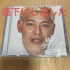 俺のラブソング　８０年代アイドル　昭和アイドル　ベストアルバム　ＣＤ　BEST