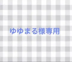 ゆゆまる様専用ページ