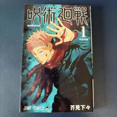 呪術廻戦 1巻 芥見下々