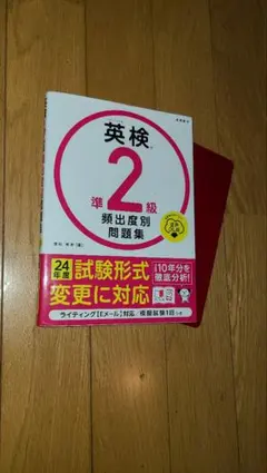 英検 準2級 頻出度別問題集 赤シート付き