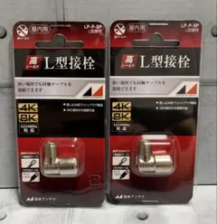 TV接続用 L型アダプター 4K/8K対応　2個セットのサムネイル