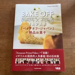 BAKE OFF JAPAN 絶品お菓子