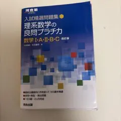 入試精選問題集 理系数学の良問プラチカ 数学Ⅰ・A・Ⅱ・B・C 四訂版
