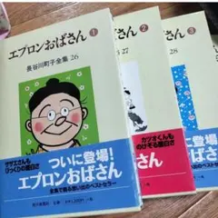 エプロンおばさんとサザエさんの絵本セット エプロンおばさんとサザエさんの絵本セット - メルカリ