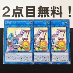 15543 遊戯王 クロシープ ノーマル 2点目無料 IGAS