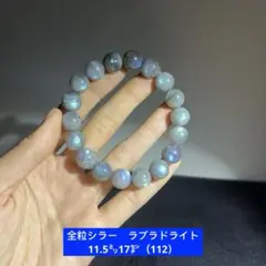 全粒シラー　ラブラドライト　ブレスレット11.5㍉17㌢（112）