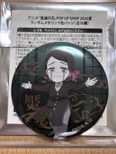 鬼滅の刃 魘夢 缶バッジ セット 受注限定品 2026年最新】魘夢 缶バッジの人気アイテム - メルカリ