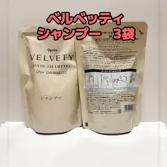 ナリス化粧品「ベルベッティ ヘアシャンプー 3袋セット」