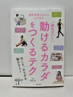 【即日発送】疲れない!動けるカラダをつくるテク【書き込み無し】