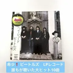 《希少‼️》　ビートルズ 『ヘイ・ジュード』　AP-8940