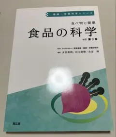 食べ物と健康 食品の科学(改訂第3版)