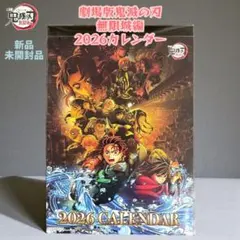 2026年 カレンダー 劇場版 鬼滅の刃 無限城編 新品未開封品 【ラスト2点】