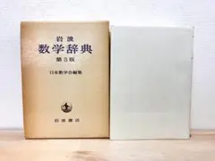 2026年最新】数学辞典 岩波の人気アイテム - メルカリ
