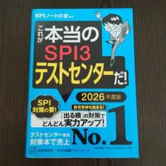 SPI3テストセンター 2026年版