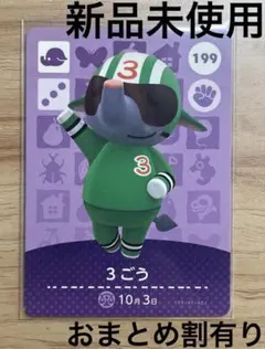 あつ森　とび森　どう森　あつまれどうぶつの森amiiboカード　3ごう　199