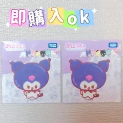 ぷにコミュ クロミ ステッカー 2枚セット おもちゃショー サンリオフェス