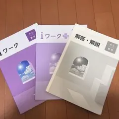 iワーク中学数学3年 東書準拠 iワークプラス付テキスト 中学参考書 問題集